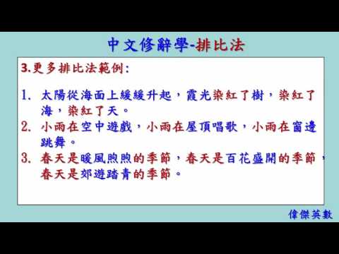 中文修辭學 04 排比法 (Chinese Rhetoric) - YouTube