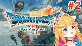 【ドラクエ7リメイク】ドラゴンクエストVII Reimagined【vtuber】#2 #レトロゲーム #DQ7