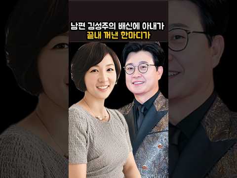 남편 김성주의 배신에 아내가 끝내 꺼낸 한마디가