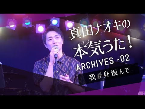 我が身恨んで － 2021年6月18日配信「真田ナオキの本気（マジ）うた！ミニ配信 2」より