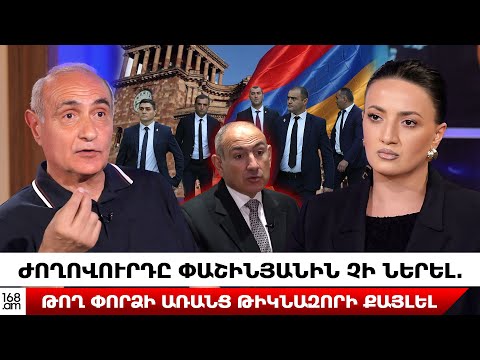 ԺՈՂՈՎՈՒՐԴԸ ՓԱՇԻՆՅԱՆԻՆ ՉԻ ՆԵՐԵԼ. ԹՈՂ ՓՈՐՁԻ ԱՌԱՆՑ ԹԻԿՆԱԶՈՐԻ ՔԱՅԼԵԼ. ՀԱՅԿ ՆԱՀԱՊԵՏՅԱՆ