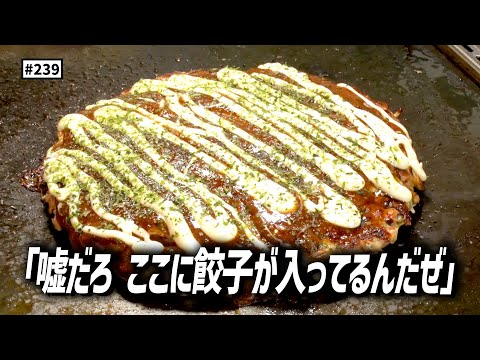 【公式】#239 大橋シェフのお好み焼き講座＜後編＞「スキマスイッチのこのヘンまでやってみよう」