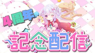 4周年記念配信！