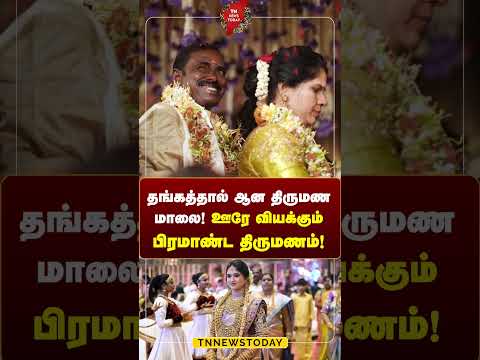 தங்கத்தால் ஆன திருமண மாலை! ஊரே வியக்கும் பிரமாண்ட திருமணம்!  #marriage #tirunelveli #tnnewstoday