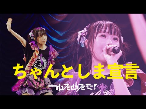 【LIVE】ゆるめるモ!「ちゃんとしま宣言」(2025.09.09 at 東京キネマ倶楽部)