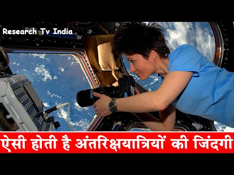देखिए कितनी मुश्किल होती है अंतरिक्षयात्रियों की जिंदगी| An Astronaut Reveals What Life in Space