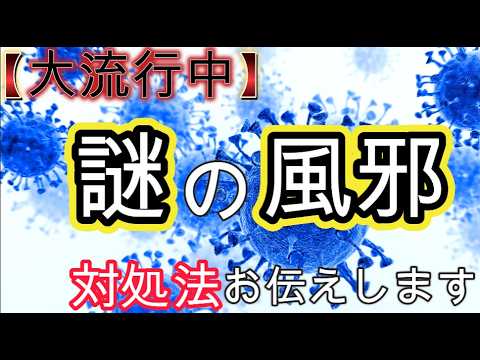 福岡や関東で流行している「謎の風邪」の対処法をお伝えしておきます。