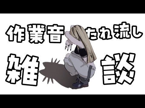 【メン限】作業音たれ流し雑談【虎金妃笑虎】