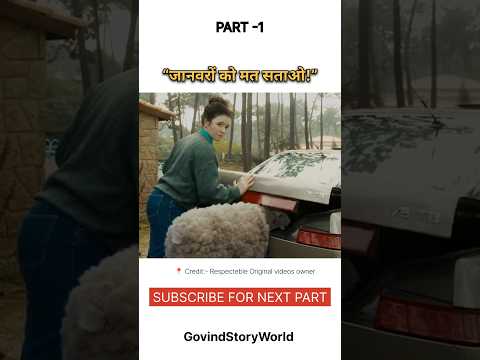 “जानवरों को मत सताओ!” #shorts #movieexplain #shortsfeed