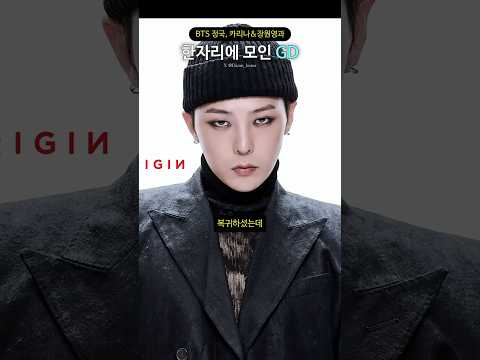 BTS 정국, <strong>카리나</strong>&amp;장원영과 한자리에 모인 GD