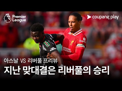 [4K] 지난 맞대결은 리버풀의 승리… 이번에는? l 아스날 vs 리버풀 프리뷰 l 쿠팡플레이