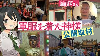 【公開取材】映画「軍服を着た神様」をフカボリ！！（ゲスト：文化人類学者藤野陽平先生）【民俗学好きVTuber　#諸星めぐる】