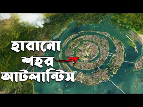 কোথায় আটলান্টিস শহরটি লুকিয়ে রয়েছে? জানলে অবাক হবেন । Where the city of Atlantis is hidden