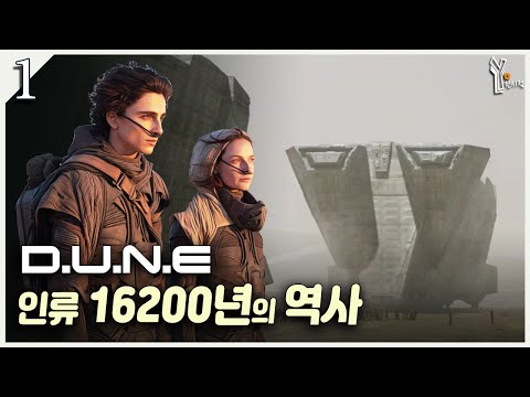 💥 (1) 미래 인류는 왜 중세시대로 퇴보했을까?ㅣ듄 세계관과 역사 정리 해설ㅣ드니 빌뇌브 DUNE