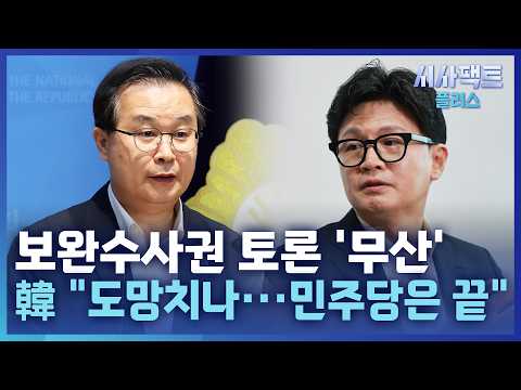 [시사팩트 플러스] 이건태-한동훈 '보완수사권 토론' 불발 후폭풍···한동훈 "밀릴까 봐 도망"