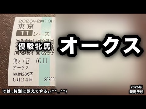オークス2026【競馬予想】優駿牝馬
