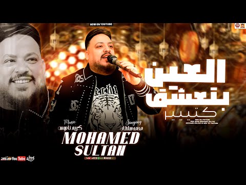 محمد سلطان جديد - العين بتعشق كتير ( تريند رمضان 2025 ) Mohamed Sultan