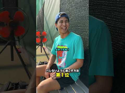 バレないように過ごす方法 第1位【テニス】#Shorts