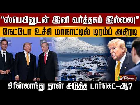 நேட்டோ உச்சி மாநாட்டில் டிரம்ப் அதிரடி... கிரீன்லாந்து தான் அடுத்த டார்கெட்-ஆ? | PTD
