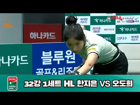 한지은 vs 오도희 32강 1세트 HL[하나카드 LPBA 챔피언십 23-24] (2023.07.23)