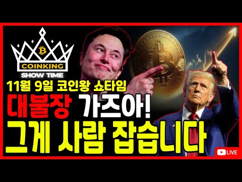 [비트코인] 코인왕쇼타임 11월 9일 대불장 가즈아! 그게 사람 잡습니다 #비트코인 #비트코인실시간