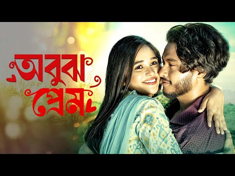 Obujh Prem | অবুঝ প্রেম | Arosh Khan | Trina | Eid Natok 2025 | You Tube