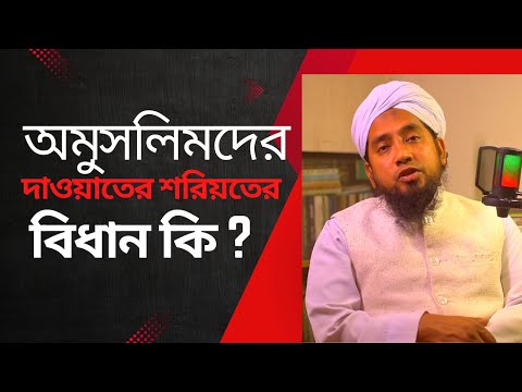 কাফের মুশরিক অমুসলিমদের ইসলামের দাওয়াত দেওয়ার শরিয়তের বিধান কি ?