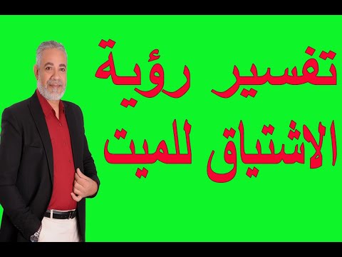 ما معني الاشتياق للميت في المنام | اسماعيل الجعبيري