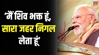 PM Modi Assam Visit : मैं शिव का भक्त हूं, सारा जहर निगल जाता हूं... असम में गरजे पीएम मोदी ।
