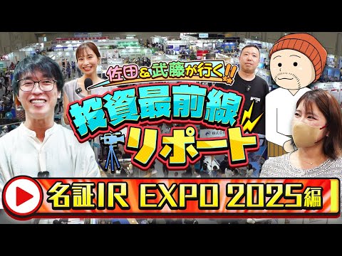 【佐田&武藤が行く!!】投資最前線リポート＜名証IR EXPO 2025編＞
