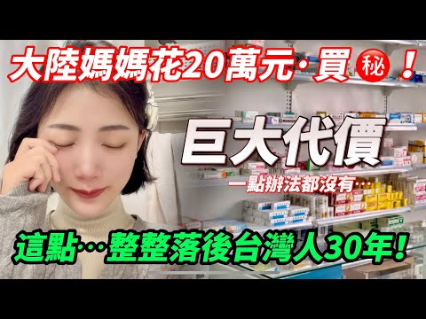 大陸這點…整整落後台灣30年！  大陸媽媽花20萬元，買~~  巨大的代價，一點辦法都沒有！  【CC繁中】SN:2025007