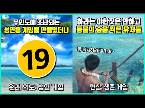 개발자 의도와 너무 다른 방식으로 게임을 즐겨 장르를 바꿔버린 유저들