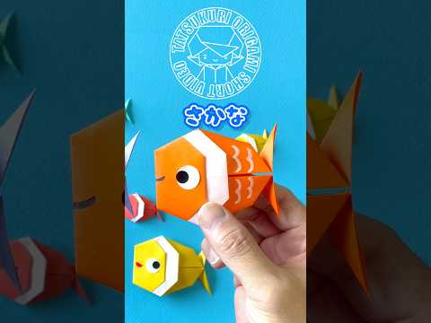 【夏の折り紙】魚の折り方ショートバージョン #折り紙 #おりがみ #origami #ハンドメイド