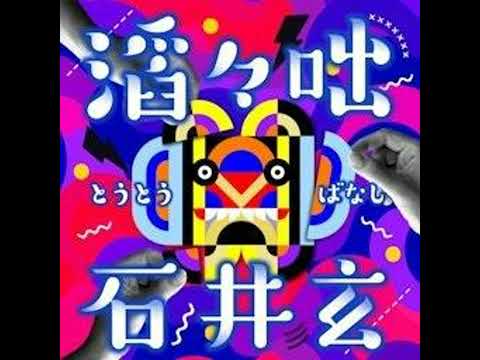 【滔々咄 特別編】株式会社玄石、社員募集します!②