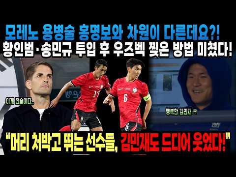 모레노 용병술 홍명보와 차원이 다른데요? ! 황인범·송민규 투입 후 우즈벡 찢은 방법 미쳤다!“머리 처박고 뛰는 선수들…김민재도 드디어 웃었다!”