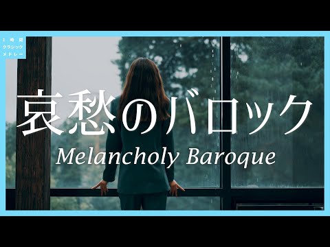 哀愁のバロック～Melancholy Baroque
