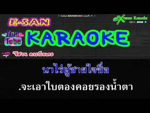 ใบตองรองน้ำตา-พรศักดิ์ ส่องแสง 🎤 | คาราโอเกะ live กีต้าร์สด | [cover]-[karaoke]