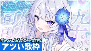 【 #歌枠 】歌うと中性パワフルボイス💓夏の暑さに負けないアツい歌枠✨️【 Karaoke / #新人vtuber / 氷々樹ノルン 】