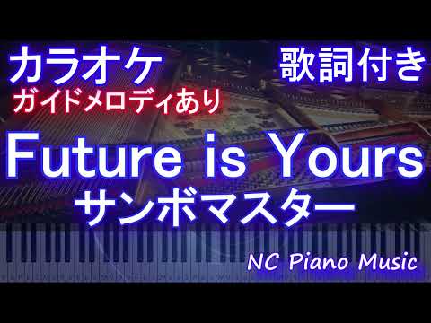 【カラオケ】Future is Yours  / サンボマスター【ガイドメロディあり 歌詞 ピアノ ハモリ付き フル full】音程バー（オフボーカル 別動画）映画『しん次元！クレヨンしんちゃん主題歌