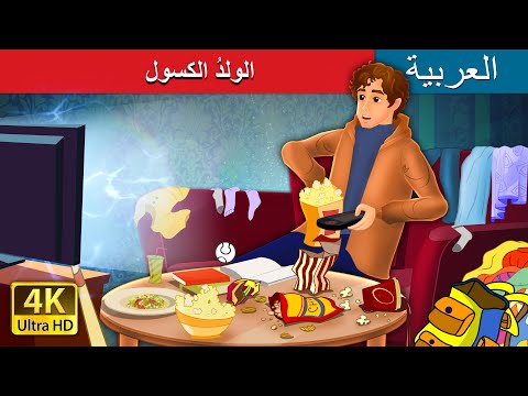 الولدُ الكسول  | The Lazy Boy in Arabic |  | @ArabianFairyTales