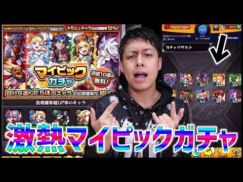 【モンスト】激熱『マイピックガチャ』何を狙った!?【ぎこちゃん】