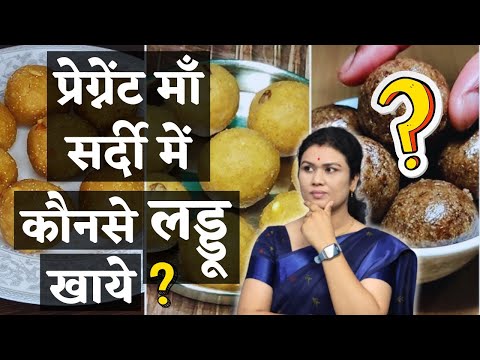 प्रेग्नेंट माँ सर्दी में कौनसे लड्डू खाए ? Best Healthy laddu Recipe for pregnancy - Youtube Mom