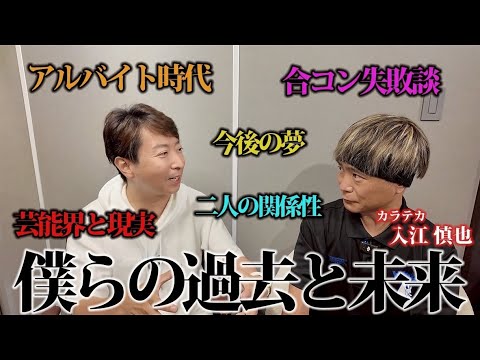 カラテカ入江さん✖️有村昆 僕らの過去と未来について語る