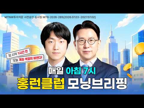 홍런클럽 모닝브리핑 ▶홍런클럽◀ [<strong>MTNW</strong>]