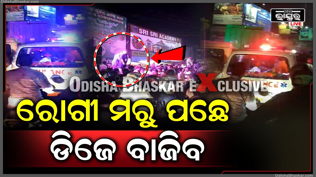 ରାସ୍ତା ଉପରେ DJ ବାଜୁଛି, ସେପଟେ ଆମ୍ବୁଲାନ୍ସ ସାଙ୍ଗକୁ ଦମକଳ ଗାଡି ସାଇରନ ମାରୁଛି...