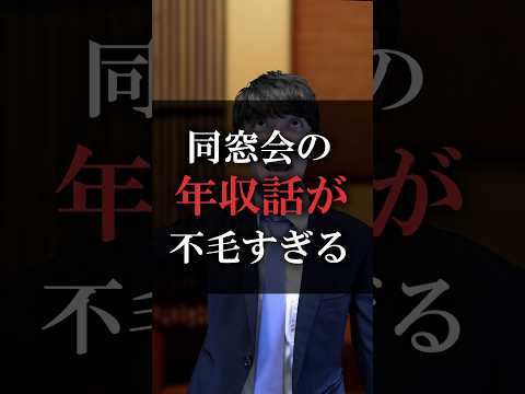 同窓会の年収話が不毛すぎる
