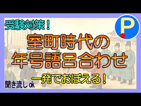 【歴史】室町時代の年号語呂合わせ~中学生・高校受験対策・聞き流し・暗記特化~
