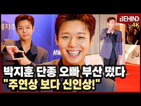 <strong>박지훈</strong>, 부산에 뜬 단종 오빠 저장 "주연상보다 신인상 원해"··· 부일영화상 레드카펫 [비하인드][4K] #<strong>박지훈</strong> #PARKJIHOON #부일영화상