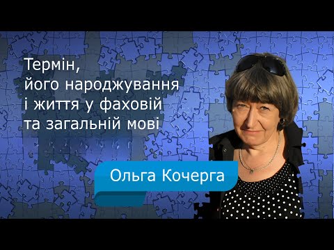 Термін, його народжування і життя у фаховій та загальній мові