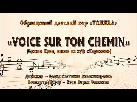 Образцовый детский хор «ТОНИКА» — «VOICE SUR TON CHEMIN» (Брюно Куле, песня из к/ф «Хористы»)